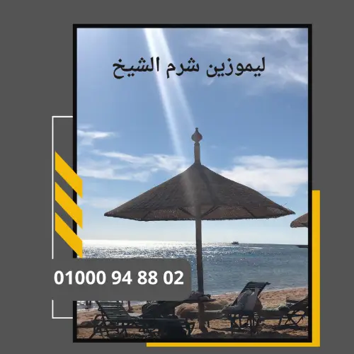 ليموزين شرم  الشيخ     : ليموزين مطار القاهرة